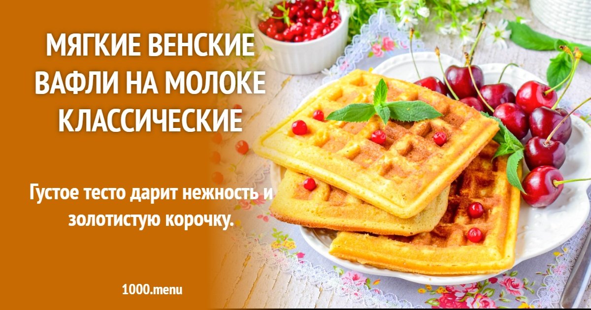 Мягкие венские вафли на молоке классические