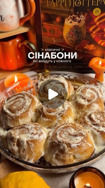 Магічний рецепт сінабонів