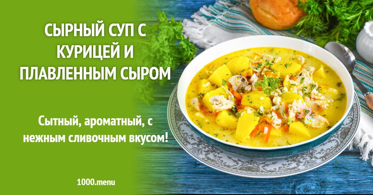 Сырный суп с курицей и плавленным сыром