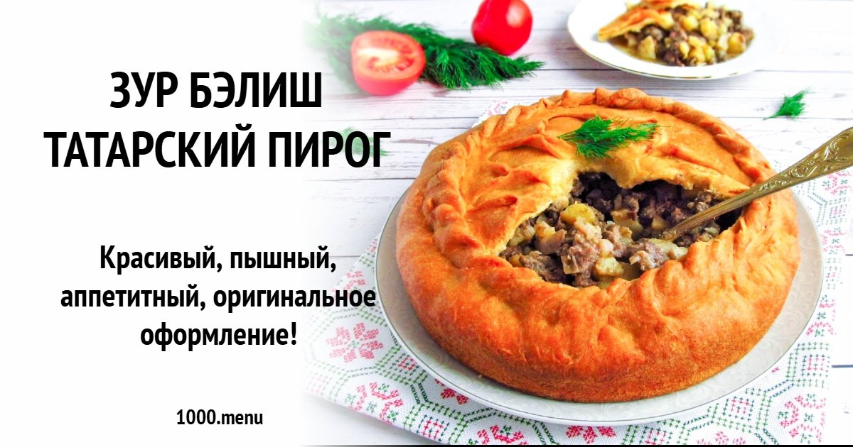 Зур Бэлиш татарский пирог